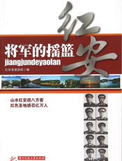 将军的摇篮——红安