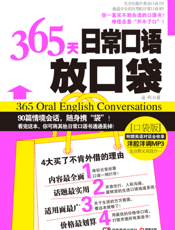 365天日常口语放口袋