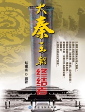 大秦王朝终结者