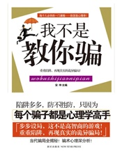 我不是教你骗 - 安坤