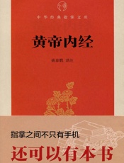 黄帝内经--中华经典指掌文库