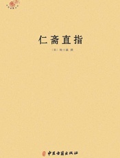 仁斋直指
