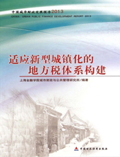 适应新型城镇化的地方税体系构建