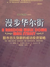 漫步华尔街——股市历久弥新的成功投资策略 - [美]波顿·G.麦基尔