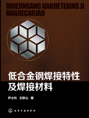低合金钢焊接特性及焊接材料