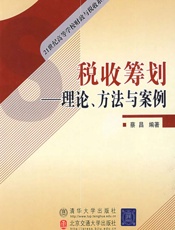 税收筹划：理论、方法与案例