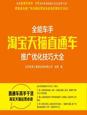 全能车手——淘宝天猫直通车推广优化技巧大全 - 池娇