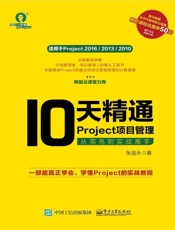 10天精通Project项目管理：从菜鸟到实战高手