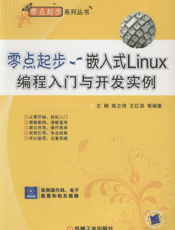 零点起步——嵌入式Linux编程入门与开发实例