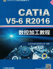 CATIA_V5-6R2016数控加工教程