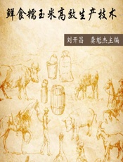 鲜食糯玉米高效生产技术 - 刘开昌，龚魁杰主编