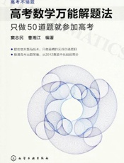 高考不猜题•高考数学万能解题法_只做50道题就参加高考