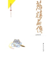 慈禧全传第1部-慈禧前传