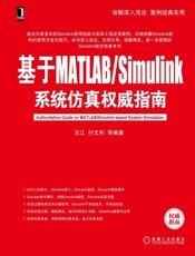 基于MATLAB_Simulink系统仿真权威指南