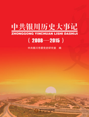 中共银川历史大事记（2008—2015）