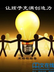让孩子充满创造力