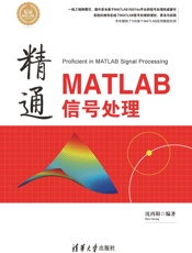 精通MATLAB信号处理