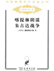 喀提林阴谋_朱古达战争