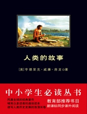 人类的故事 - [美]亨德里克·威廉·房龙