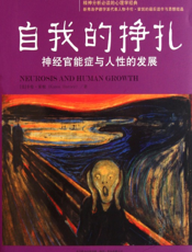 自我的挣扎：神经官能症与人性的发展
