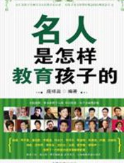 名人是怎样教育孩子的
