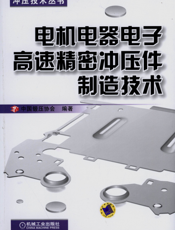 电机电器电子高速精密冲压件制造技术