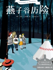 燕子谷历险