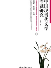 中国现当代文学专题研究