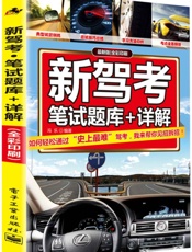 新驾考_笔试题库+详解