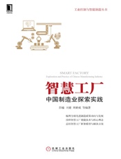 智慧工厂：中国制造业探索实践