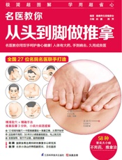 名医教你从头到脚做推拿