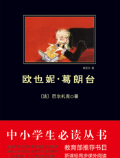 欧也妮•葛朗台