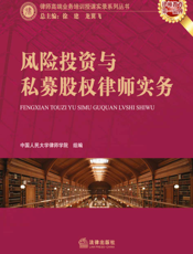 风险投资与私募股权律师实务
