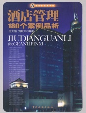 酒店管理180个案例品析-王大悟