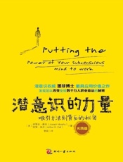 潜意识的力量：吸引力法则背后的秘密