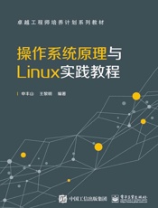 操作系统原理与Linux实践教程