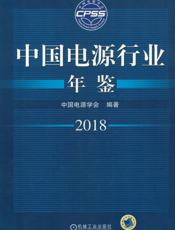 中国电源行业年鉴2018