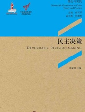 民主决策：协商民主与农村公共产品供给的决策机制
