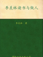 季羡林_读书与做人(纪念珍藏版)_ 完整版 - 季羡林