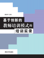 基于创新的教师培训模式的培训实录