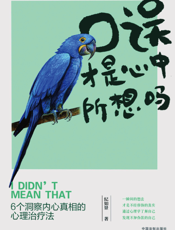 口误才是心中所想吗：6 个洞察内心真相的心理治疗法