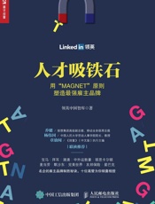 人才吸铁石：用“MAGNET”原则塑造最强雇主品牌