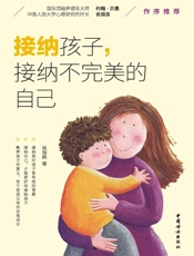 接纳孩子，接纳不完美的自己(中科院儿童心理学博士带给父母的10堂修行课！教养孩子的意义，在于父母的自我成长；从来没有完美的父母，只有不断成长的父母。) - 侯瑞鹤