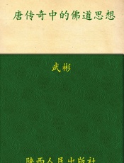 唐传奇中的佛道思想