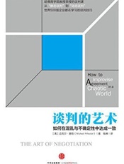 谈判的艺术 - 迈克尔·惠勒 (michael Wheeler)