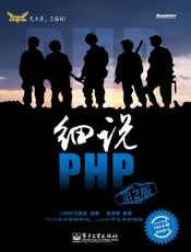 细说PHP(第2版) - 高洛峰