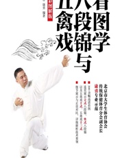 看图学八段锦与五禽戏（全彩图解版） - 陈永存,康勇