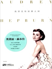 我曾见你误落人间：奥黛丽·赫本传 - 艾米