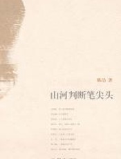 山河判断笔尖头（文化名流口述人生） - 陈洁