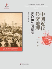 中国近代经济地理..绪论和全国概况